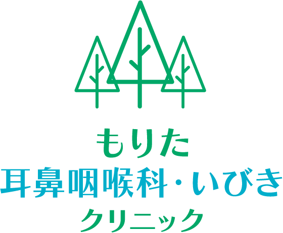 もりた耳鼻咽喉科・いびきクリニック